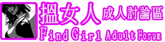 FindGirl - 成人討論區
